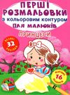 перші розмальовки з кольоровим контуром для малюків принцеси + 32 великі наліпки книга  к Ціна (цена) 39.00грн. | придбати  купити (купить) перші розмальовки з кольоровим контуром для малюків принцеси + 32 великі наліпки книга  к доставка по Украине, купить книгу, детские игрушки, компакт диски 0