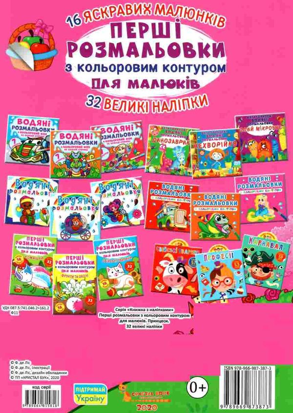 перші розмальовки з кольоровим контуром для малюків принцеси + 32 великі наліпки книга  к Ціна (цена) 39.00грн. | придбати  купити (купить) перші розмальовки з кольоровим контуром для малюків принцеси + 32 великі наліпки книга  к доставка по Украине, купить книгу, детские игрушки, компакт диски 3