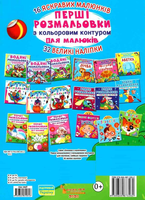 перші розмальовки з кольоровим контуром для малюків свійські тварини + 32 великі наліпки книга купит Ціна (цена) 32.40грн. | придбати  купити (купить) перші розмальовки з кольоровим контуром для малюків свійські тварини + 32 великі наліпки книга купит доставка по Украине, купить книгу, детские игрушки, компакт диски 3