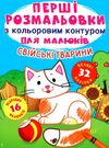 перші розмальовки з кольоровим контуром для малюків свійські тварини + 32 великі наліпки книга купит Ціна (цена) 32.40грн. | придбати  купити (купить) перші розмальовки з кольоровим контуром для малюків свійські тварини + 32 великі наліпки книга купит доставка по Украине, купить книгу, детские игрушки, компакт диски 0