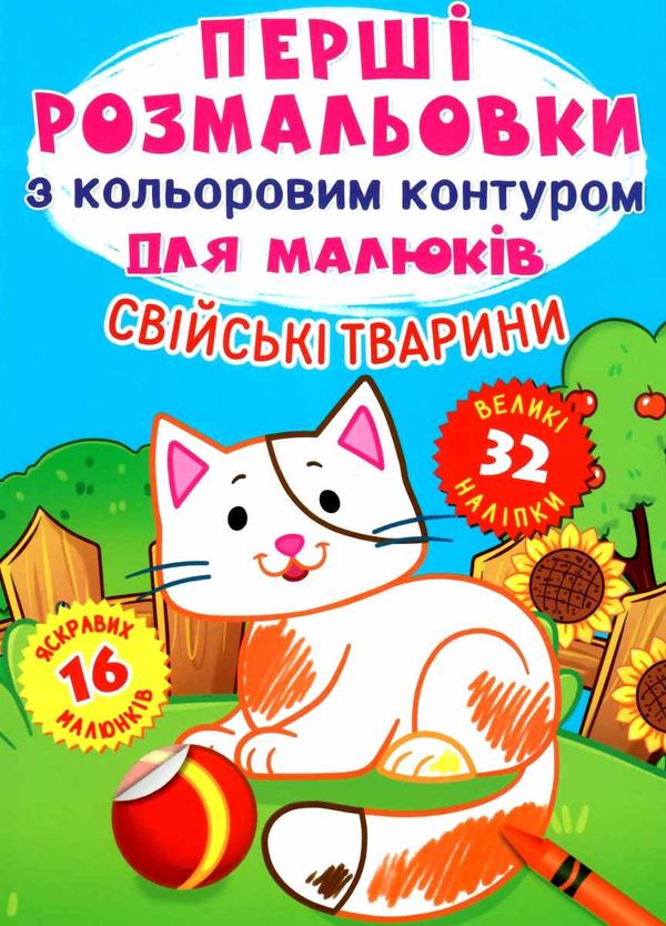 перші розмальовки з кольоровим контуром для малюків свійські тварини + 32 великі наліпки книга купит Ціна (цена) 32.40грн. | придбати  купити (купить) перші розмальовки з кольоровим контуром для малюків свійські тварини + 32 великі наліпки книга купит доставка по Украине, купить книгу, детские игрушки, компакт диски 1