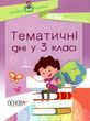 маценко тематичні дні у 3 класі книга купити