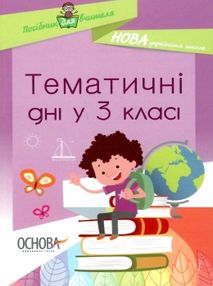 маценко тематичні дні у 3 класі книга маценко тематичні дні у 3 класі книга