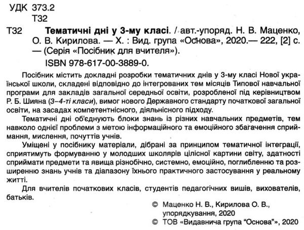 маценко тематичні дні у 3 класі книга Ціна (цена) 76.45грн. | придбати  купити (купить) маценко тематичні дні у 3 класі книга доставка по Украине, купить книгу, детские игрушки, компакт диски 2