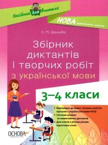 шелкова збірник диктантів і творчих робіт з української мови 3 - 4 класи книга   купити ці шелкова збірник диктантів і творчих робіт з української мови 3 - 4 класи книга   купити ці