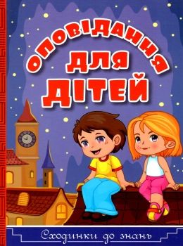 оповідання для дітей серія сходинки до знань фіолетова Ціна (цена) 74.00грн. | придбати  купити (купить) оповідання для дітей серія сходинки до знань фіолетова доставка по Украине, купить книгу, детские игрушки, компакт диски 0