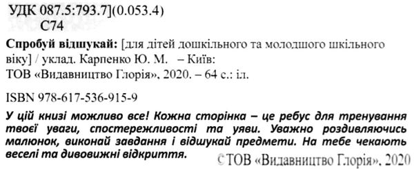 спробуй відшукай серія сходинки до знань книга Ціна (цена) 74.00грн. | придбати  купити (купить) спробуй відшукай серія сходинки до знань книга доставка по Украине, купить книгу, детские игрушки, компакт диски 2