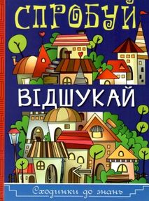 спробуй відшукай серія сходинки до знань книга спробуй відшукай серія сходинки до знань книга