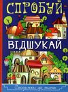 спробуй відшукай серія сходинки до знань книга Ціна (цена) 68.80грн. | придбати  купити (купить) спробуй відшукай серія сходинки до знань книга доставка по Украине, купить книгу, детские игрушки, компакт диски 0