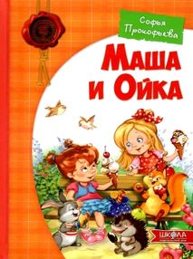 Маша и ойка книга