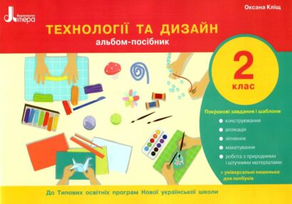 альбом посібник технології та дизайн 2 клас     НУШ нова школа альбом посібник технології та дизайн 2 клас     НУШ нова школа