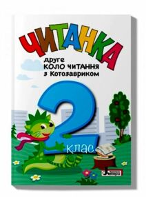 читанка 2 клас Друге коло читання з Котозавриком читанка 2 клас Друге коло читання з Котозавриком