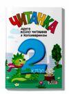 читанка 2 клас Друге коло читання з Котозавриком 9789669454843 Ціна (цена) 168.00грн. | придбати  купити (купить) читанка 2 клас Друге коло читання з Котозавриком 9789669454843 доставка по Украине, купить книгу, детские игрушки, компакт диски 0