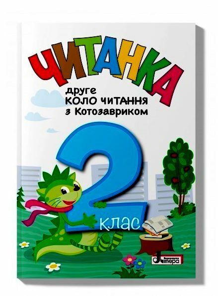 читанка 2 клас Друге коло читання з Котозавриком 9789669454843 Ціна (цена) 168.00грн. | придбати  купити (купить) читанка 2 клас Друге коло читання з Котозавриком 9789669454843 доставка по Украине, купить книгу, детские игрушки, компакт диски 0
