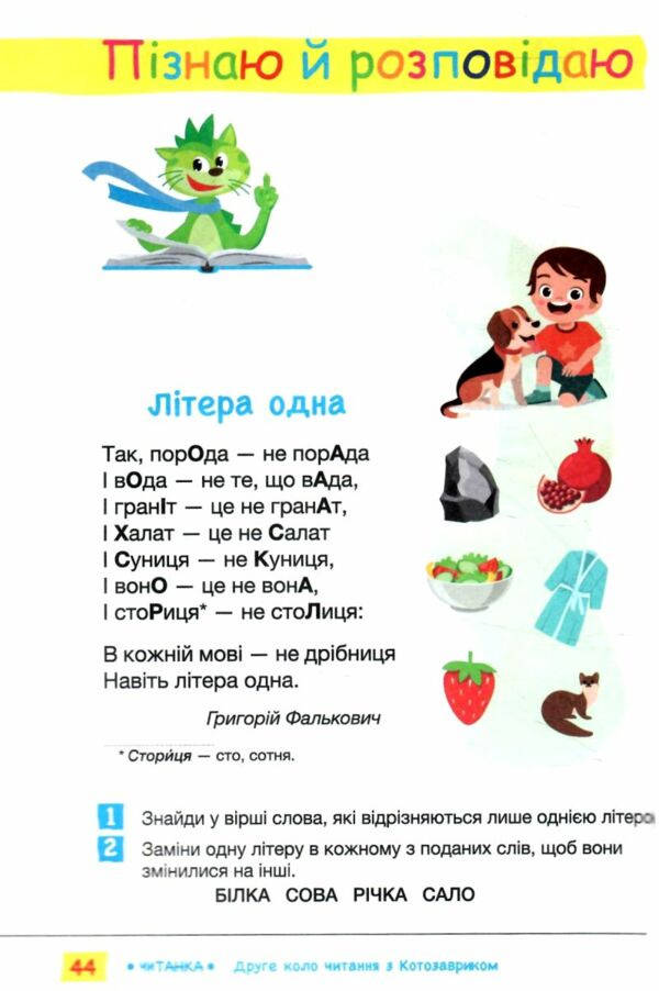 читанка 2 клас Друге коло читання з Котозавриком 9789669454843 Ціна (цена) 168.00грн. | придбати  купити (купить) читанка 2 клас Друге коло читання з Котозавриком 9789669454843 доставка по Украине, купить книгу, детские игрушки, компакт диски 7