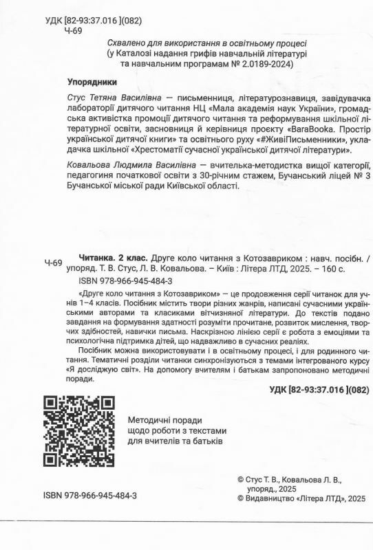 читанка 2 клас Друге коло читання з Котозавриком 9789669454843 Ціна (цена) 168.00грн. | придбати  купити (купить) читанка 2 клас Друге коло читання з Котозавриком 9789669454843 доставка по Украине, купить книгу, детские игрушки, компакт диски 1