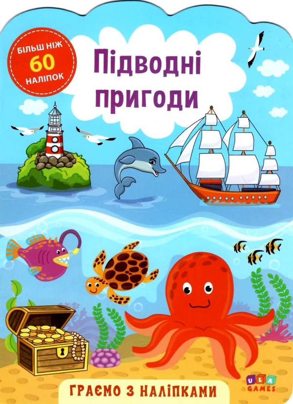 граємо з наліпками підводні пригоди книга Ціна (цена) 20.24грн. | придбати  купити (купить) граємо з наліпками підводні пригоди книга доставка по Украине, купить книгу, детские игрушки, компакт диски 1