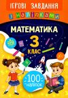 ігрові завдання з наліпками математика 3 клас Ціна (цена) 25.65грн. | придбати  купити (купить) ігрові завдання з наліпками математика 3 клас доставка по Украине, купить книгу, детские игрушки, компакт диски 0