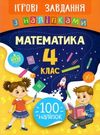 ігрові завдання з наліпками математика 4 клас Ціна (цена) 25.65грн. | придбати  купити (купить) ігрові завдання з наліпками математика 4 клас доставка по Украине, купить книгу, детские игрушки, компакт диски 0