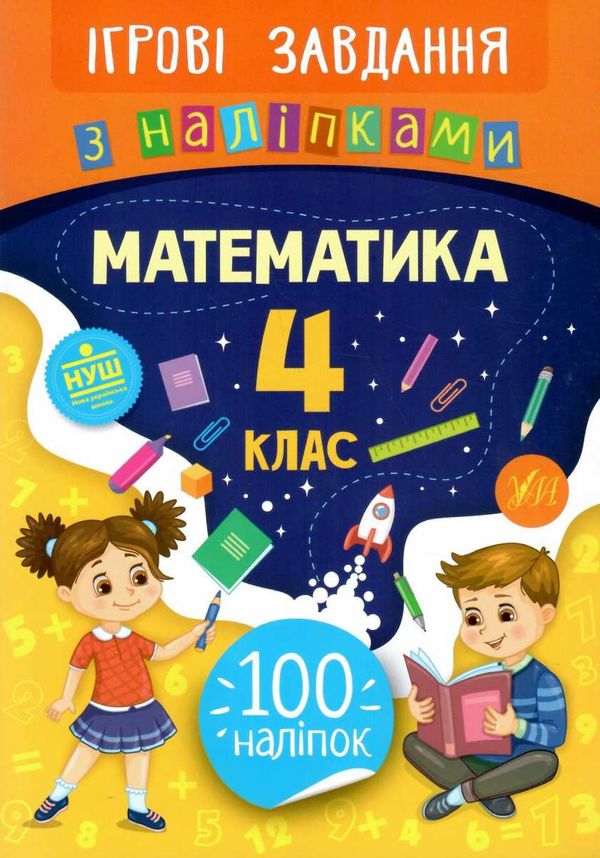 ігрові завдання з наліпками математика 4 клас Ціна (цена) 25.65грн. | придбати  купити (купить) ігрові завдання з наліпками математика 4 клас доставка по Украине, купить книгу, детские игрушки, компакт диски 1