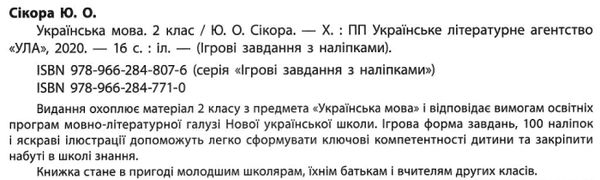 ігрові завдання з наліпками українська мова 2 клас РОЗПРОДАЖ Ціна (цена) 19.50грн. | придбати  купити (купить) ігрові завдання з наліпками українська мова 2 клас РОЗПРОДАЖ доставка по Украине, купить книгу, детские игрушки, компакт диски 2
