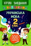 ігрові завдання з наліпками українська мова 2 клас Ціна (цена) 30.89грн. | придбати  купити (купить) ігрові завдання з наліпками українська мова 2 клас доставка по Украине, купить книгу, детские игрушки, компакт диски 1