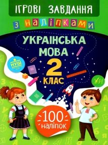 ігрові завдання з наліпками українська мова 2 клас