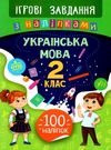 ігрові завдання з наліпками українська мова 2 клас РОЗПРОДАЖ Ціна (цена) 19.50грн. | придбати  купити (купить) ігрові завдання з наліпками українська мова 2 клас РОЗПРОДАЖ доставка по Украине, купить книгу, детские игрушки, компакт диски 0