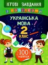 ігрові завдання з наліпками українська мова 2 клас Ціна (цена) 25.65грн. | придбати  купити (купить) ігрові завдання з наліпками українська мова 2 клас доставка по Украине, купить книгу, детские игрушки, компакт диски 0