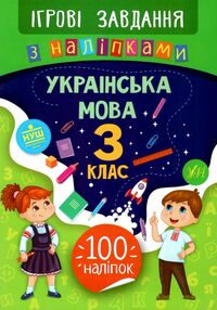 ігрові завдання з наліпками українська мова 3 клас
