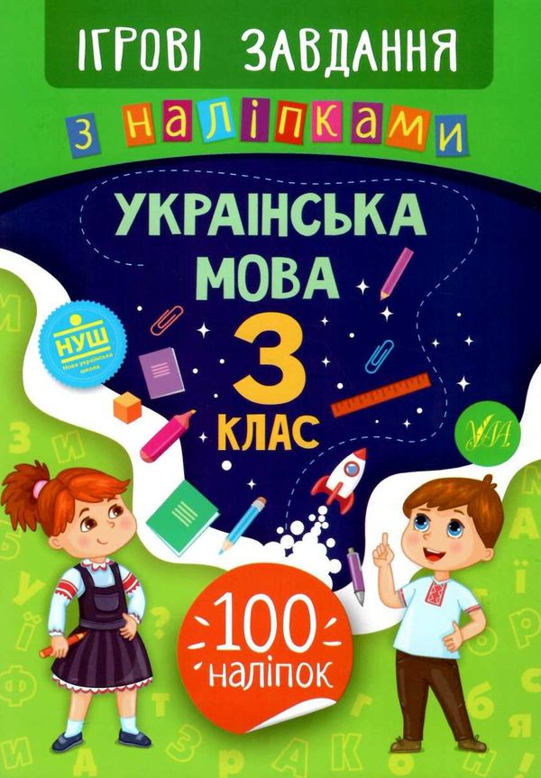 ігрові завдання з наліпками українська мова 3 клас РОЗПРОДАЖ Ціна (цена) 19.50грн. | придбати  купити (купить) ігрові завдання з наліпками українська мова 3 клас РОЗПРОДАЖ доставка по Украине, купить книгу, детские игрушки, компакт диски 0