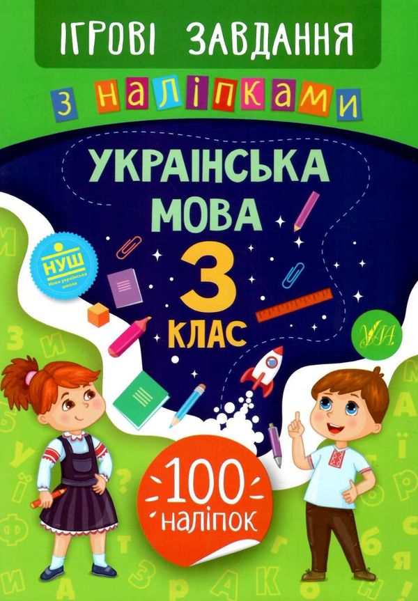 ігрові завдання з наліпками українська мова 3 клас Ціна (цена) 25.65грн. | придбати  купити (купить) ігрові завдання з наліпками українська мова 3 клас доставка по Украине, купить книгу, детские игрушки, компакт диски 0