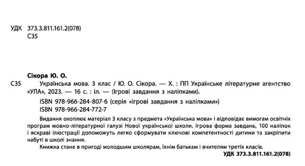 ігрові завдання з наліпками українська мова 3 клас РОЗПРОДАЖ Ціна (цена) 19.50грн. | придбати  купити (купить) ігрові завдання з наліпками українська мова 3 клас РОЗПРОДАЖ доставка по Украине, купить книгу, детские игрушки, компакт диски 1