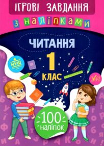 ігрові завдання з наліпками читання 1 клас