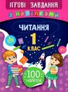 ігрові завдання з наліпками читання 1 клас Ціна (цена) 26.16грн. | придбати  купити (купить) ігрові завдання з наліпками читання 1 клас доставка по Украине, купить книгу, детские игрушки, компакт диски 0