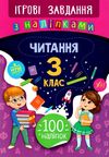 ігрові завдання з наліпками читання 3 клас Ціна (цена) 25.65грн. | придбати  купити (купить) ігрові завдання з наліпками читання 3 клас доставка по Украине, купить книгу, детские игрушки, компакт диски 1