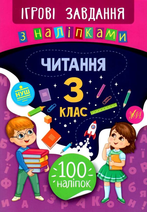 ігрові завдання з наліпками читання 3 клас Ціна (цена) 25.65грн. | придбати  купити (купить) ігрові завдання з наліпками читання 3 клас доставка по Украине, купить книгу, детские игрушки, компакт диски 1