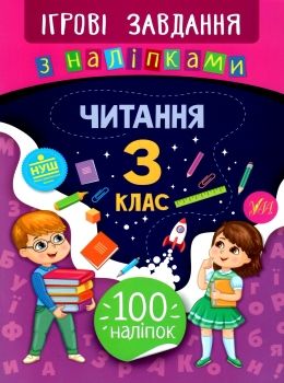 ігрові завдання з наліпками читання 3 клас Ціна (цена) 25.65грн. | придбати  купити (купить) ігрові завдання з наліпками читання 3 клас доставка по Украине, купить книгу, детские игрушки, компакт диски 0