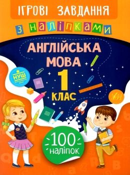 ігрові завдання з наліпками англійська мова 1 клас Ціна (цена) 20.70грн. | придбати  купити (купить) ігрові завдання з наліпками англійська мова 1 клас доставка по Украине, купить книгу, детские игрушки, компакт диски 0