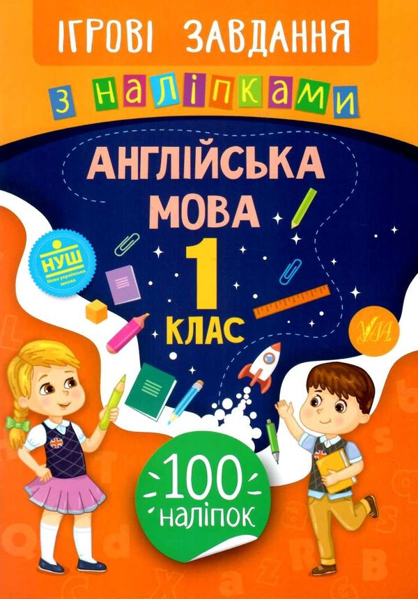 ігрові завдання з наліпками англійська мова 1 клас Ціна (цена) 20.70грн. | придбати  купити (купить) ігрові завдання з наліпками англійська мова 1 клас доставка по Украине, купить книгу, детские игрушки, компакт диски 1