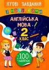 ігрові завдання з наліпками англійська мова 2 клас Ціна (цена) 25.65грн. | придбати  купити (купить) ігрові завдання з наліпками англійська мова 2 клас доставка по Украине, купить книгу, детские игрушки, компакт диски 0