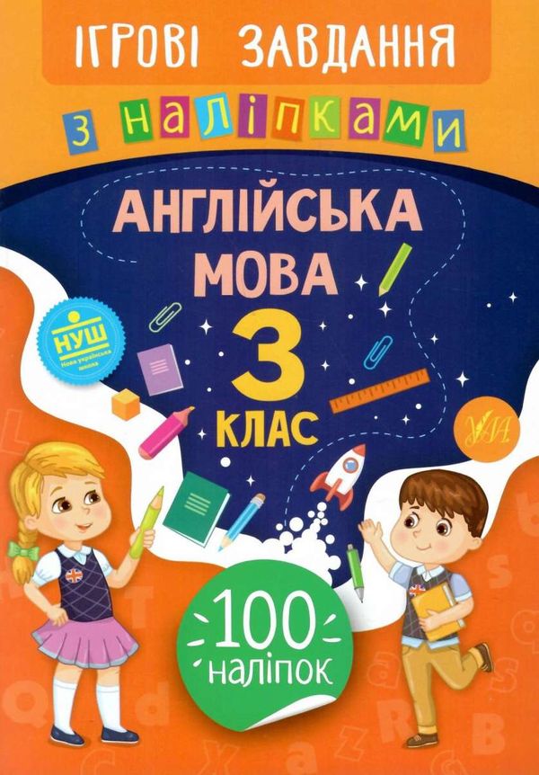 ігрові завдання з наліпками англійська мова 3 клас Ціна (цена) 25.65грн. | придбати  купити (купить) ігрові завдання з наліпками англійська мова 3 клас доставка по Украине, купить книгу, детские игрушки, компакт диски 0