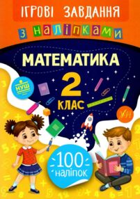 ігрові завдання з наліпками математика 2 клас