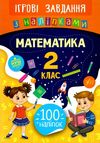 ігрові завдання з наліпками математика 2 клас Ціна (цена) 20.70грн. | придбати  купити (купить) ігрові завдання з наліпками математика 2 клас доставка по Украине, купить книгу, детские игрушки, компакт диски 1