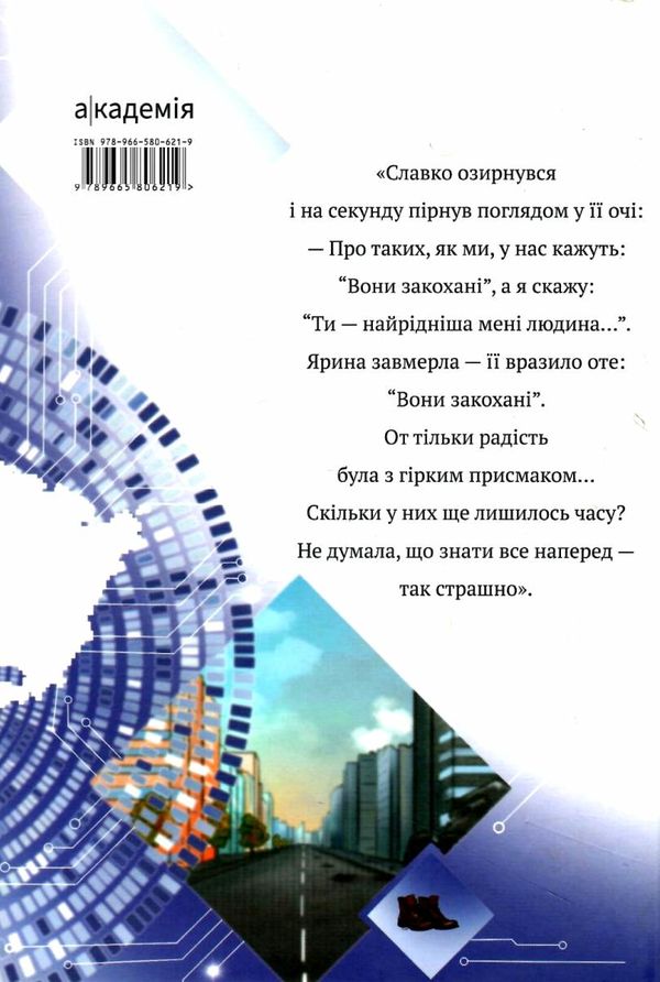 ти все зміниш учора фантастична повість Ціна (цена) 199.20грн. | придбати  купити (купить) ти все зміниш учора фантастична повість доставка по Украине, купить книгу, детские игрушки, компакт диски 5