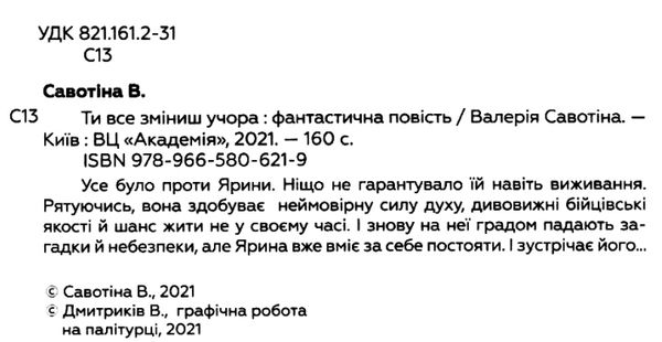 ти все зміниш учора фантастична повість Ціна (цена) 199.20грн. | придбати  купити (купить) ти все зміниш учора фантастична повість доставка по Украине, купить книгу, детские игрушки, компакт диски 2