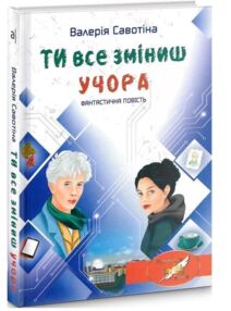 ти все зміниш учора фантастична повість
