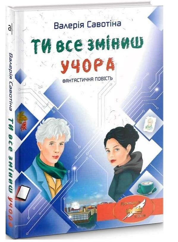 ти все зміниш учора фантастична повість Ціна (цена) 190.00грн. | придбати  купити (купить) ти все зміниш учора фантастична повість доставка по Украине, купить книгу, детские игрушки, компакт диски 0