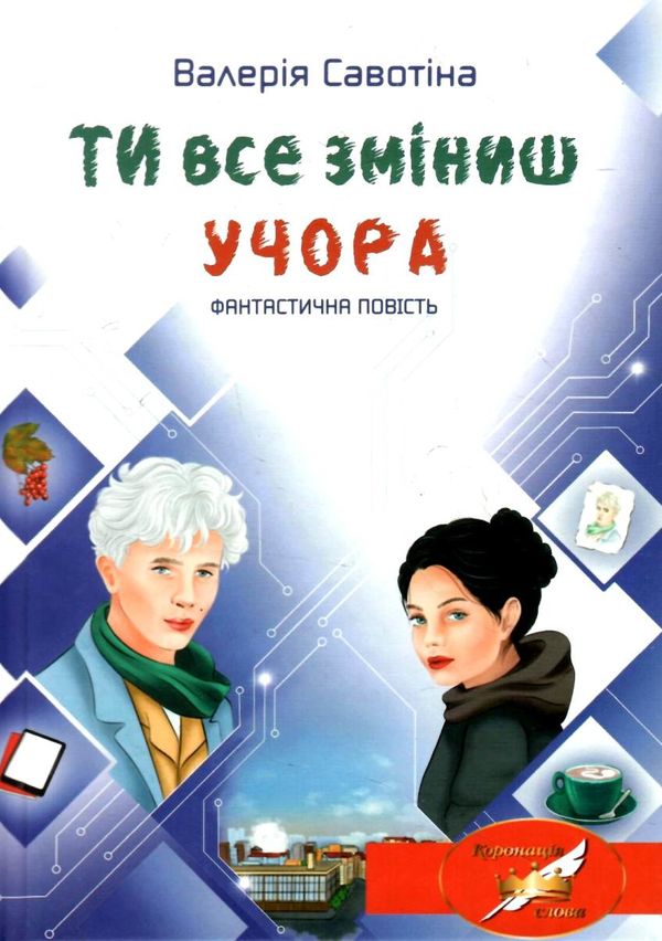 ти все зміниш учора фантастична повість Ціна (цена) 199.20грн. | придбати  купити (купить) ти все зміниш учора фантастична повість доставка по Украине, купить книгу, детские игрушки, компакт диски 1