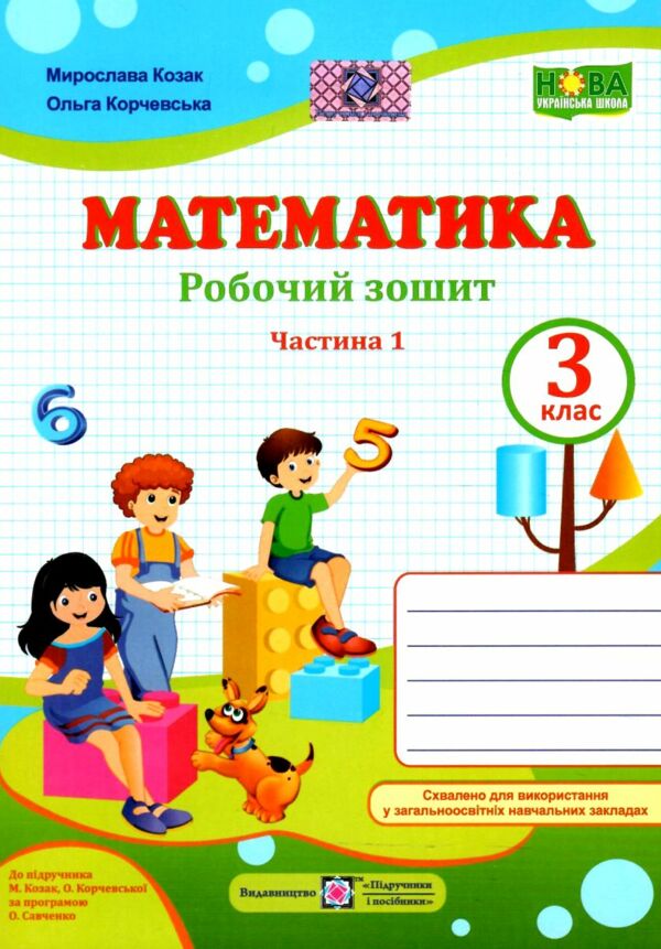 зошит 3 клас математика робочий зошит до підручника козак корчевська частина 1 нова українська школа  Уточнюйте  строки  Ціна (цена) 56.00грн. | придбати  купити (купить) зошит 3 клас математика робочий зошит до підручника козак корчевська частина 1 нова українська школа  Уточнюйте  строки  доставка по Украине, купить книгу, детские игрушки, компакт диски 0